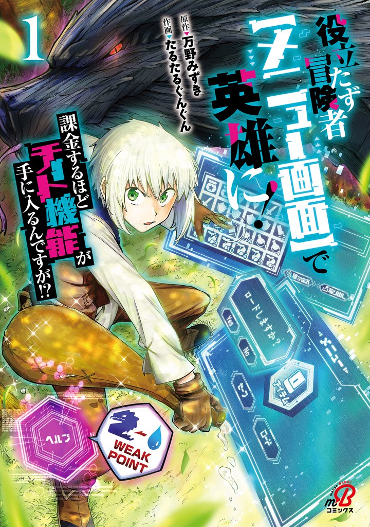 【期間限定　試し読み増量版】役立たず冒険者【メニュー画面】で英雄に！　課金するほどチート機能が手に入るんですが！？ （1）