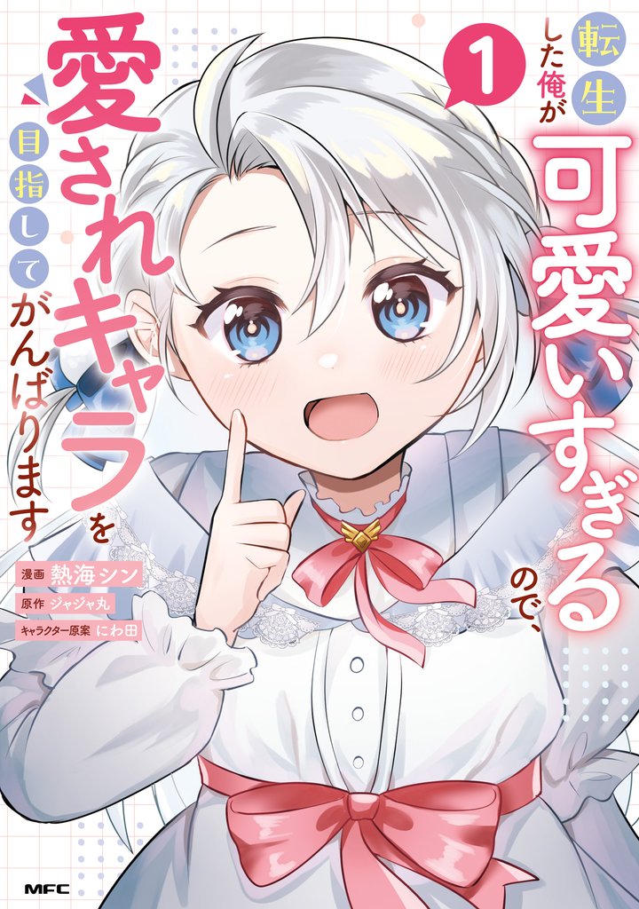 転生した俺が可愛いすぎるので、愛されキャラを目指してがんばります 1