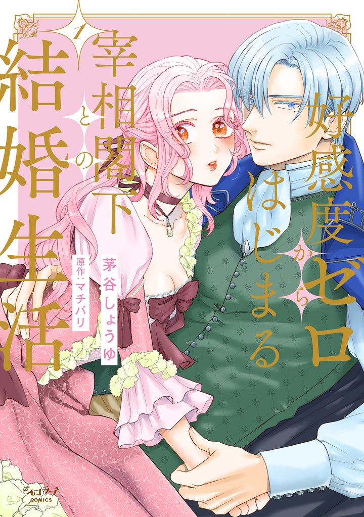 好感度ゼロからはじまる宰相閣下との結婚生活【単行本版・電子限定かきおろし付】 1