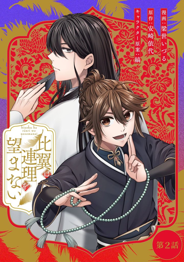 比翼は連理を望まない 第2話【単話版】