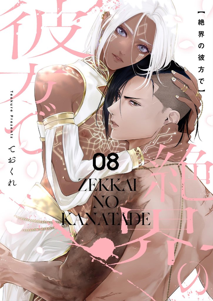絶界の彼方で【単話】 8