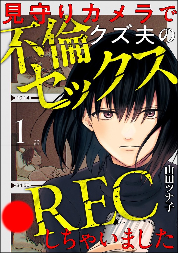 見守りカメラでクズ夫の不倫セックス●RECしちゃいました（分冊版）　【第1話】