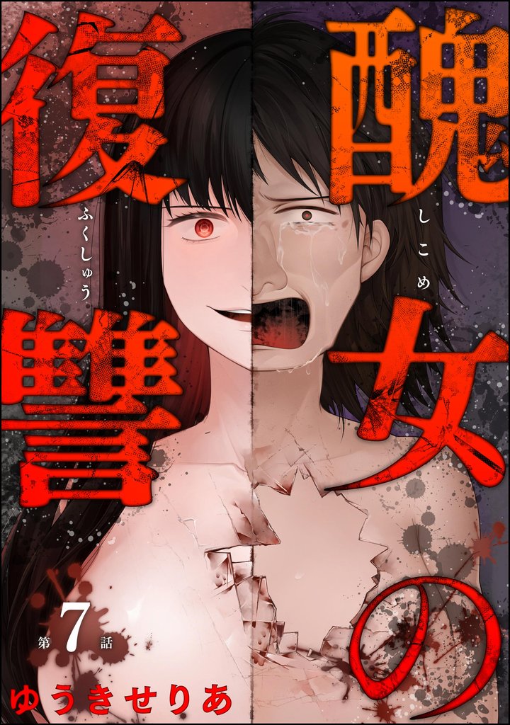 醜女の復讐（分冊版）　【第7話】