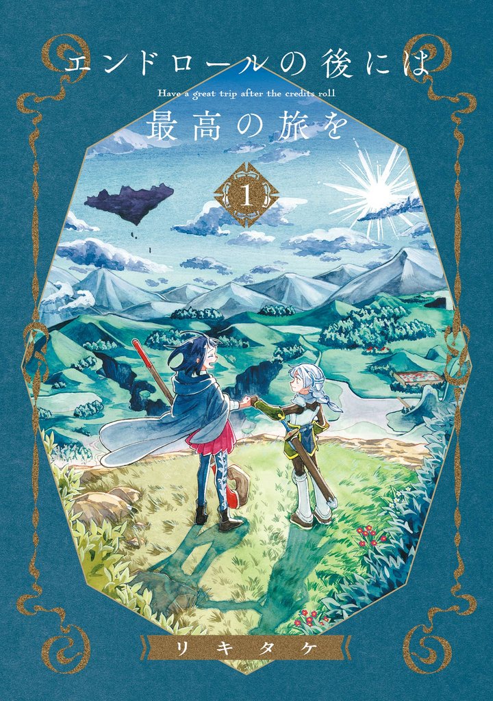 エンドロールの後には最高の旅を 1巻【無料お試し版】