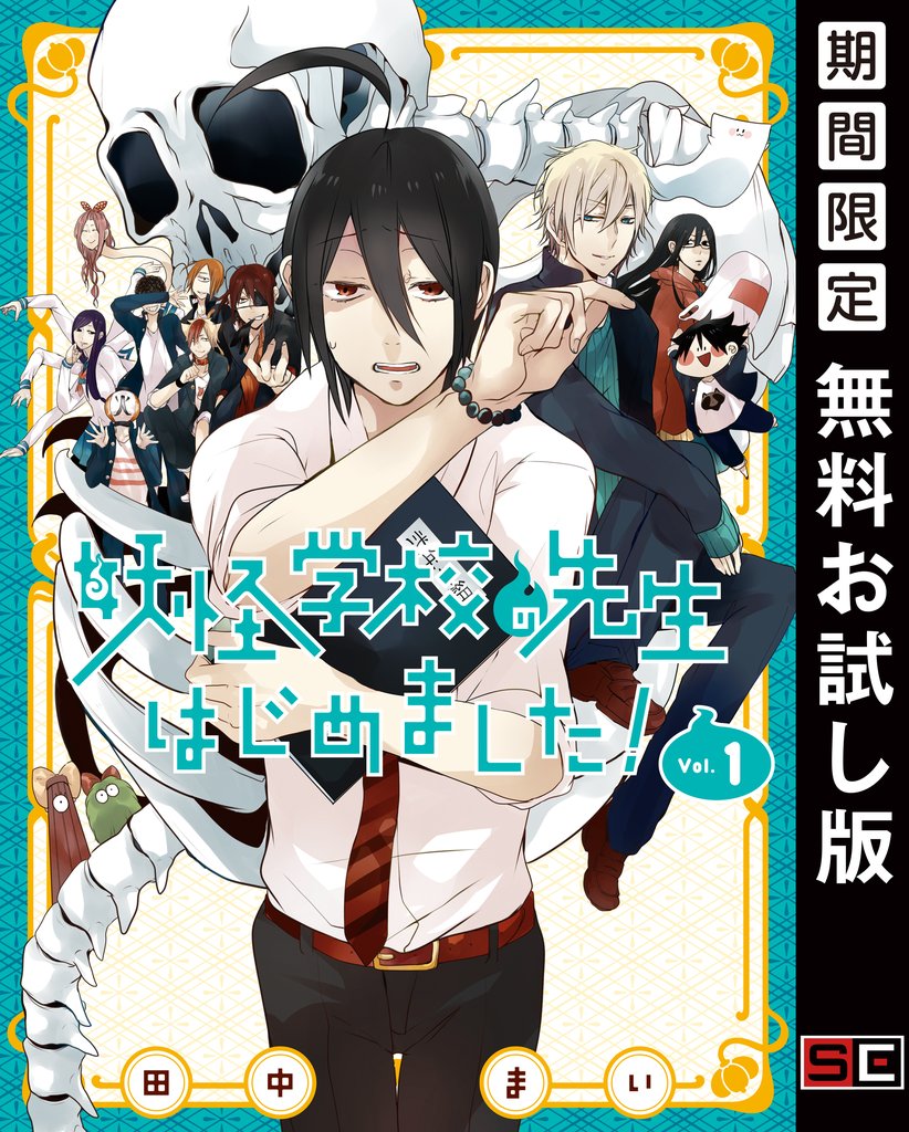 妖怪学校の先生はじめました! 1巻【無料お試し版】