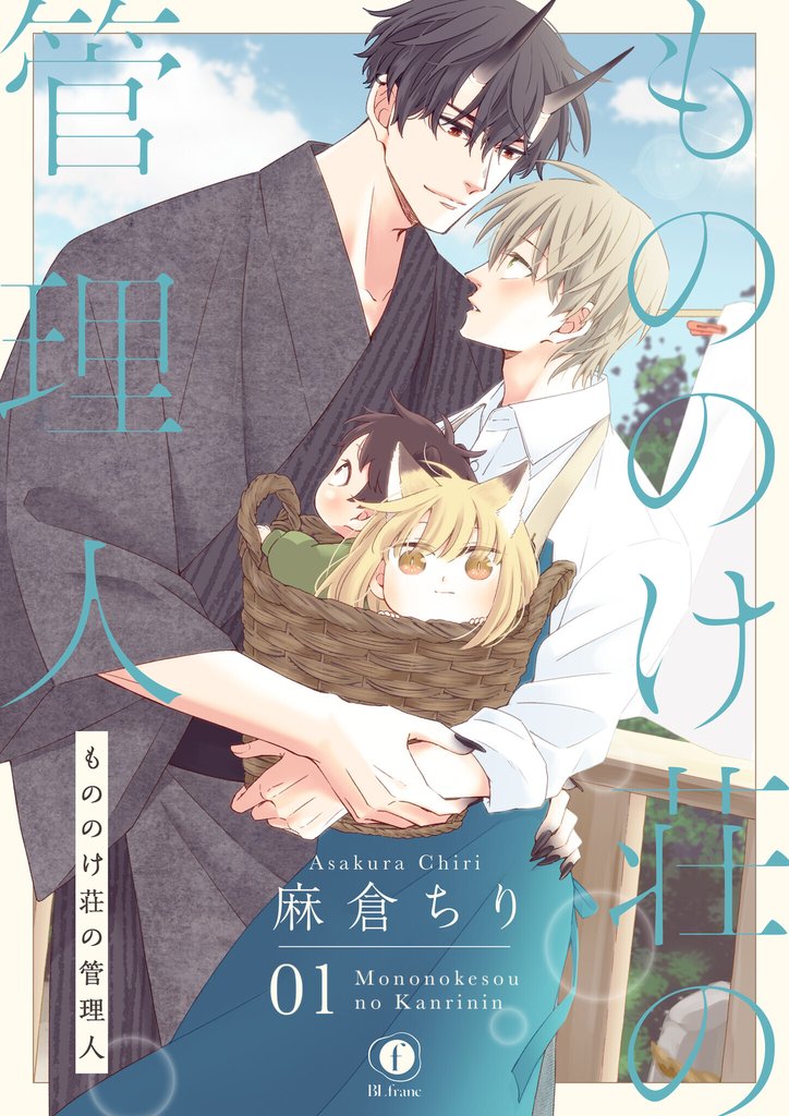 【期間限定 無料お試し版】もののけ荘の管理人 (1)
