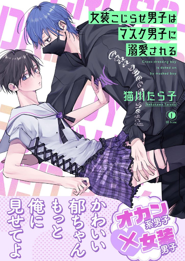 【期間限定 試し読み増量版】女装こじらせ男子はマスク男子に溺愛される(合本版)