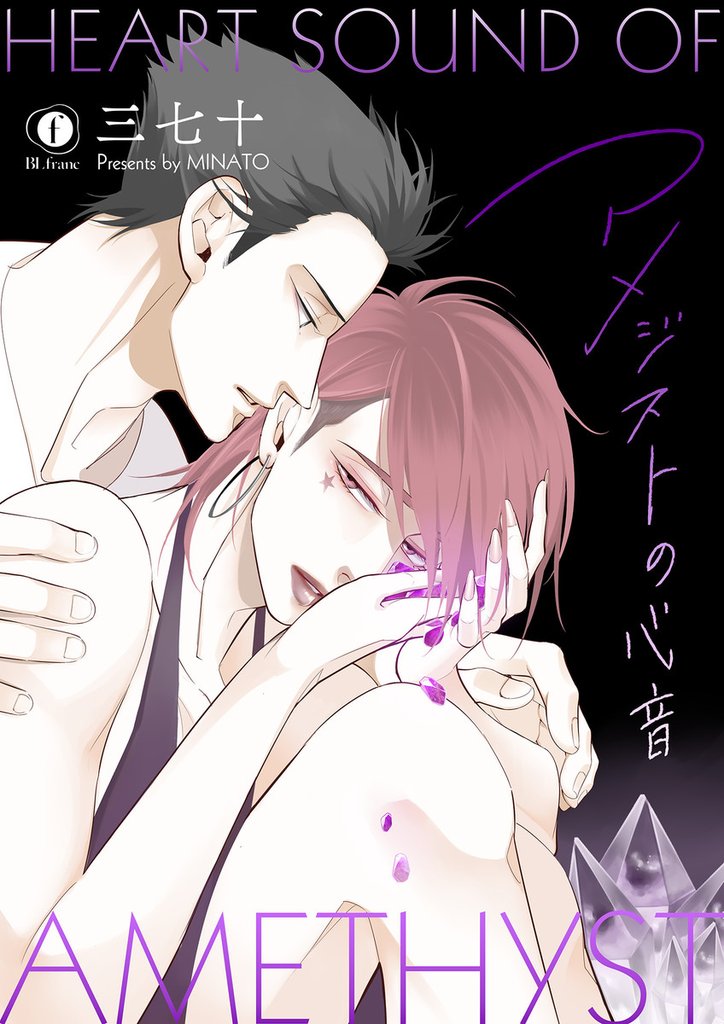 【期間限定 無料お試し版】アメジストの心音 (1)