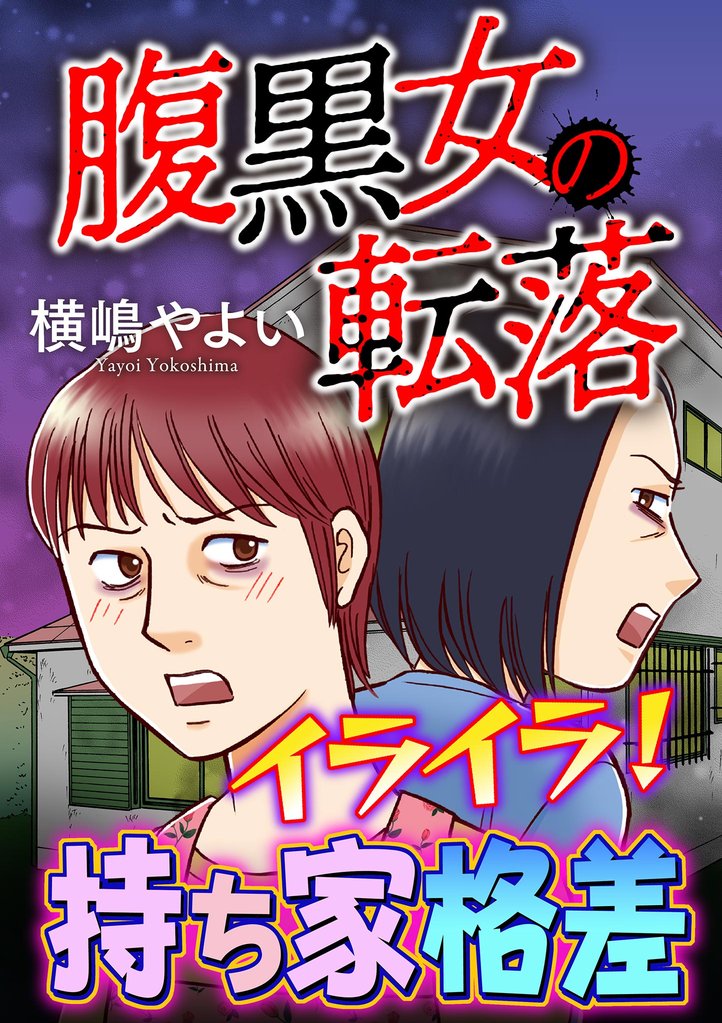 腹黒女の転落【マイクロ】 4 冊セット 全巻