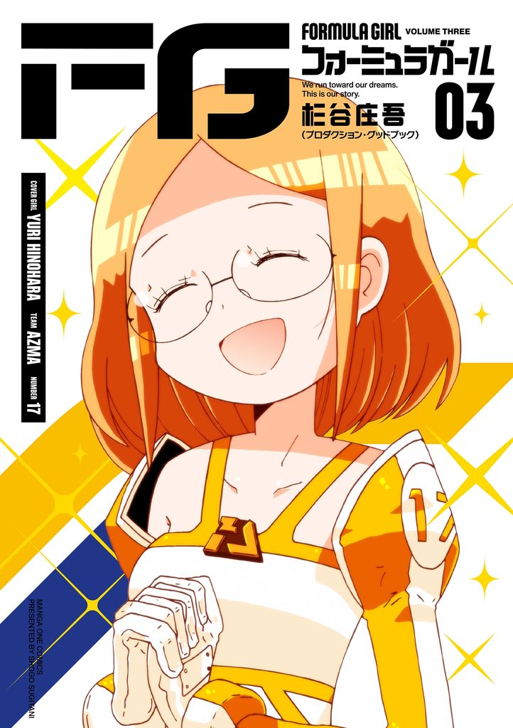 FGフォーミュラガール 3 冊セット 全巻