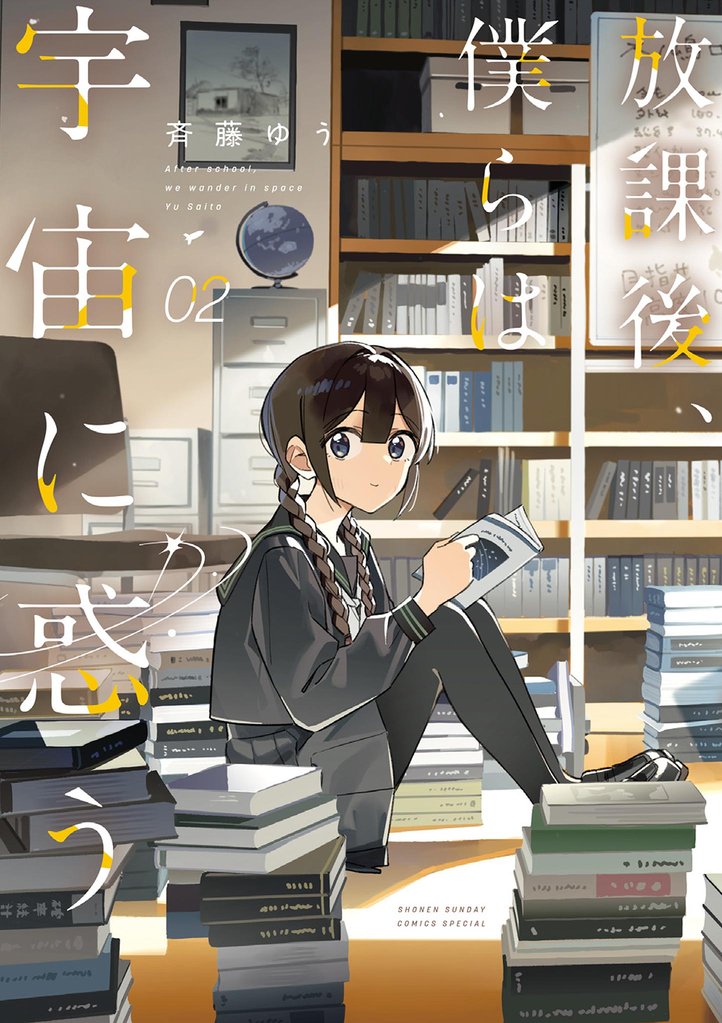 放課後、僕らは宇宙に惑う（２）