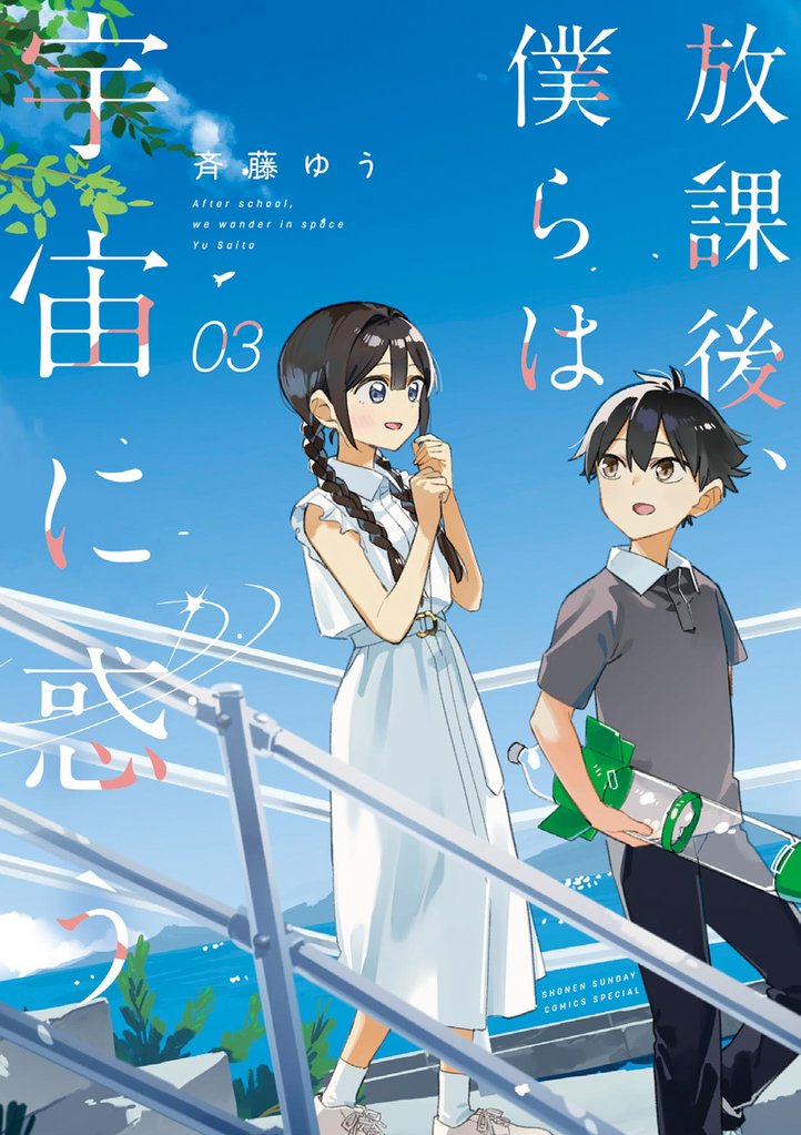 放課後、僕らは宇宙に惑う 3 冊セット 最新刊まで