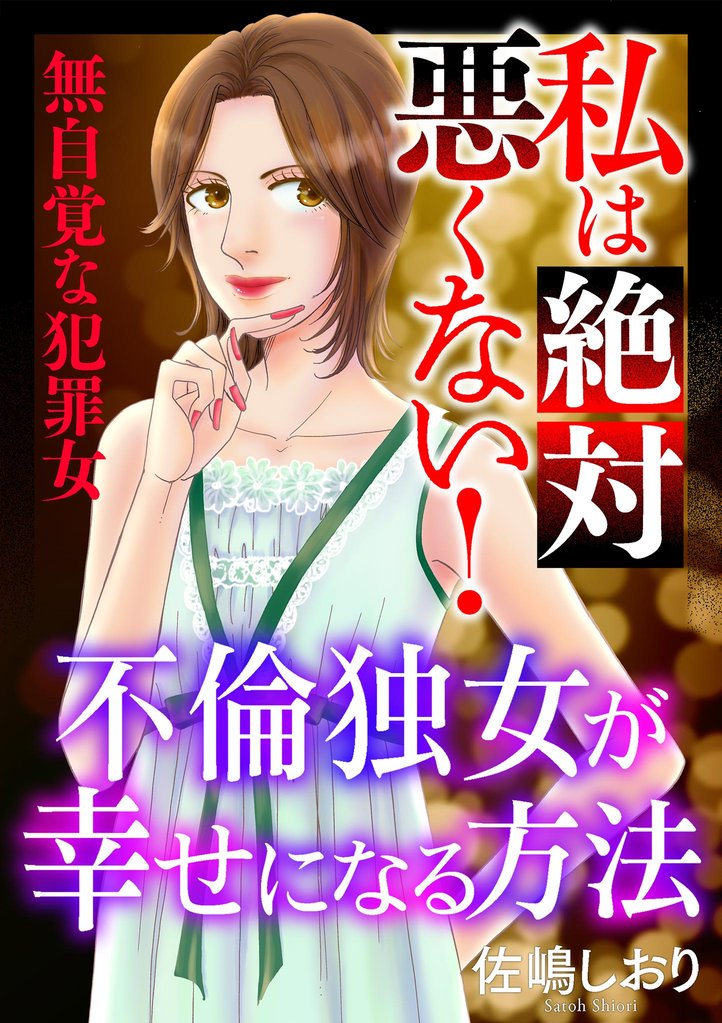 私は絶対悪くない！～無自覚な犯罪女～【マイクロ】 #不倫独女が幸せになる方法