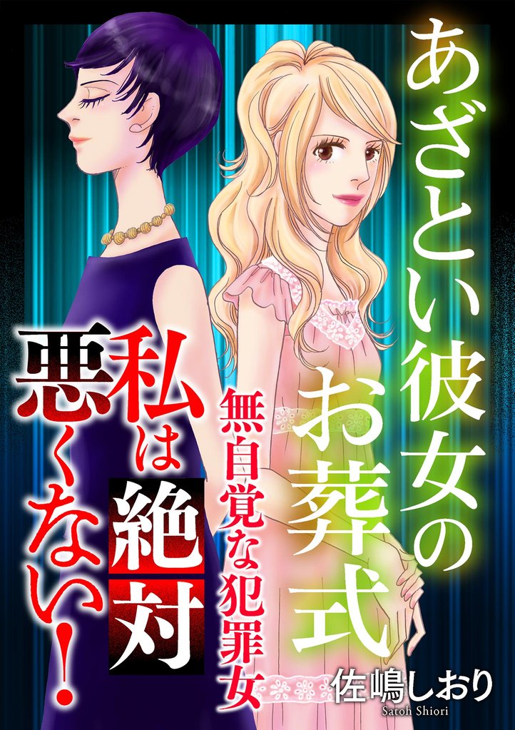 私は絶対悪くない！～無自覚な犯罪女～【マイクロ】 #あざとい彼女のお葬式