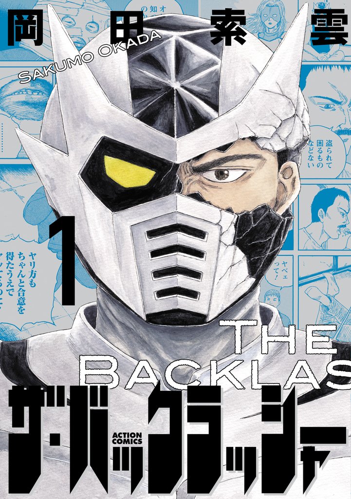 ザ・バックラッシャー 1