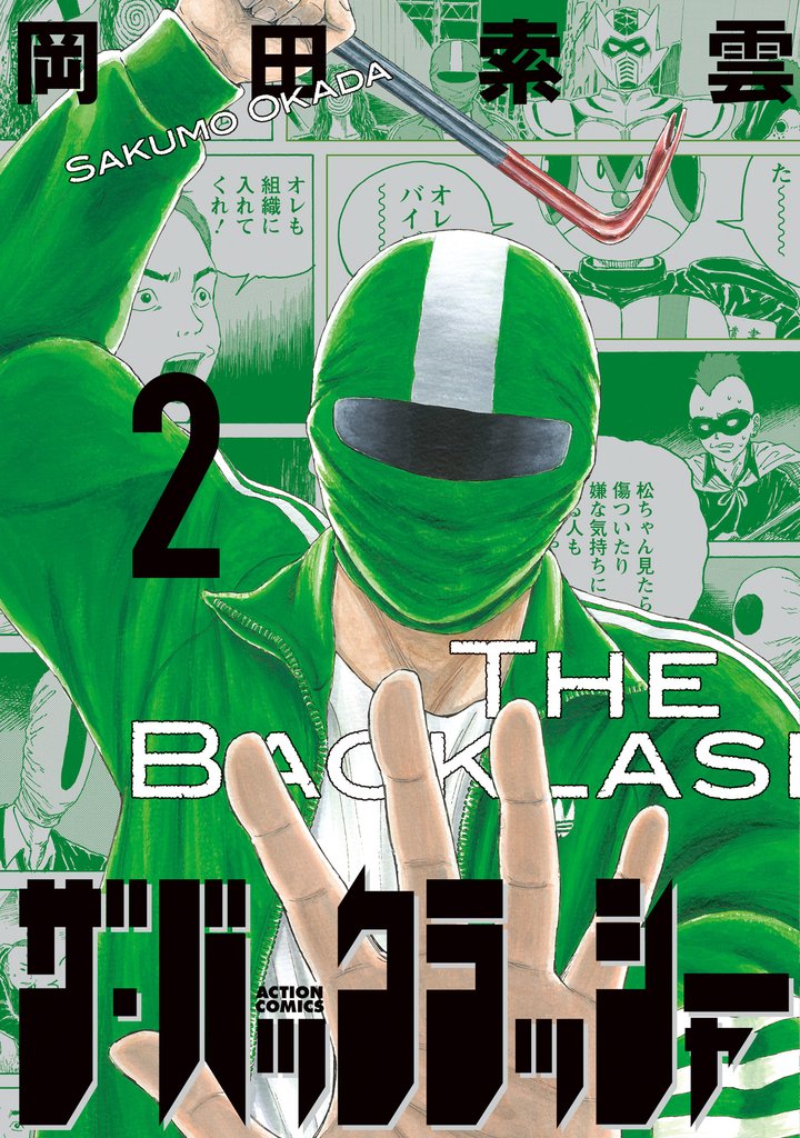 ザ・バックラッシャー 2 冊セット 最新刊まで
