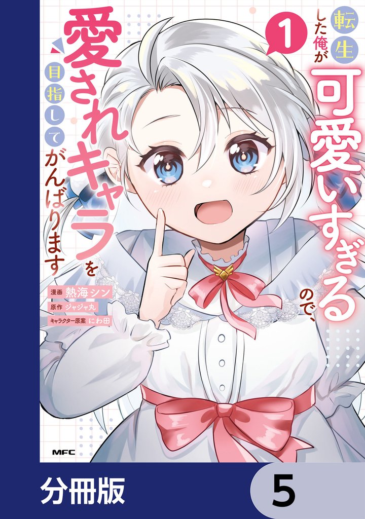 転生した俺が可愛いすぎるので、愛されキャラを目指してがんばります【分冊版】 5