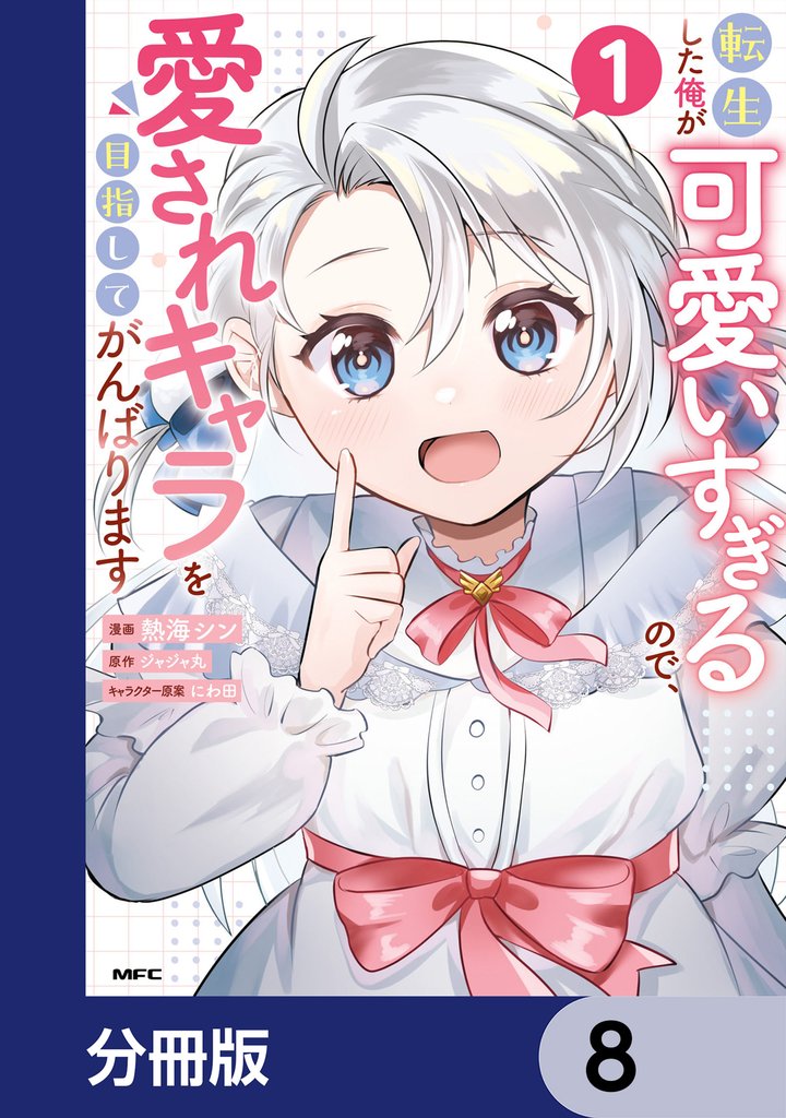 転生した俺が可愛いすぎるので、愛されキャラを目指してがんばります【分冊版】 8