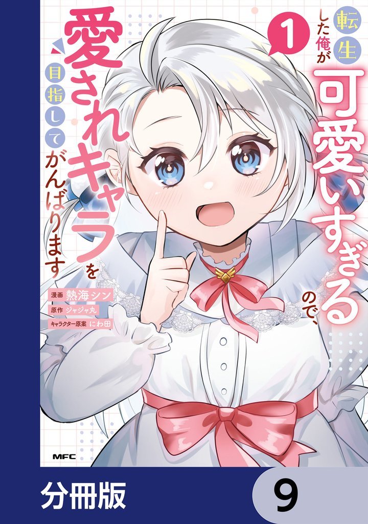 転生した俺が可愛いすぎるので、愛されキャラを目指してがんばります【分冊版】 9