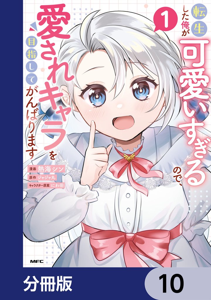 転生した俺が可愛いすぎるので、愛されキャラを目指してがんばります【分冊版】 10