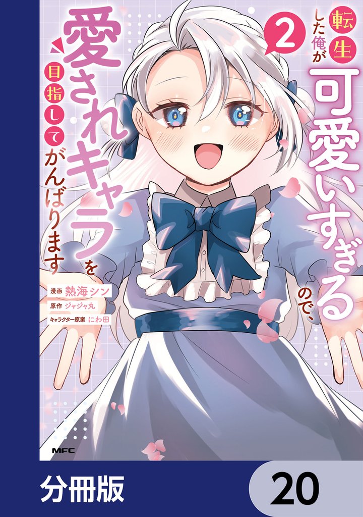 転生した俺が可愛いすぎるので、愛されキャラを目指してがんばります【分冊版】 20 冊セット 最新刊まで