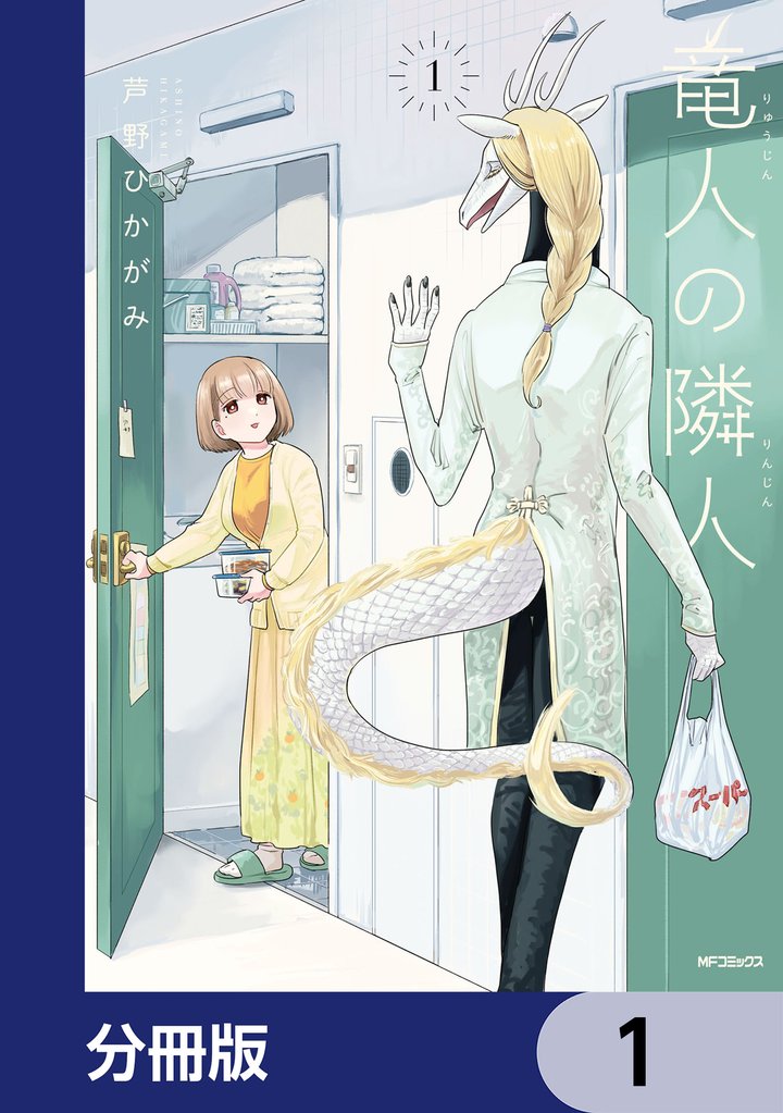 竜人の隣人【分冊版】　1