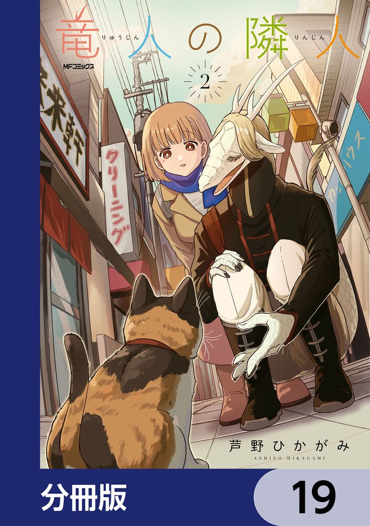 竜人の隣人【分冊版】　19