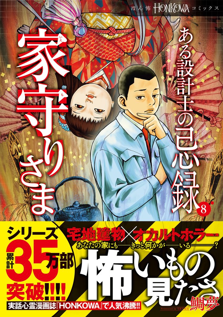 ある設計士の忌録 家守りさま