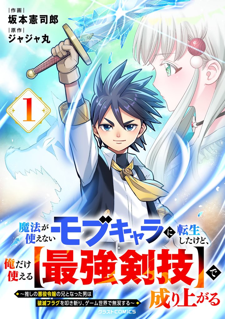魔法が使えないモブキャラに転生したけど、俺だけ使える【最強剣技】で成り上がる～推しの悪役令嬢の兄となった男は破滅フラグを叩き斬り、ゲーム世界で無双する～1巻