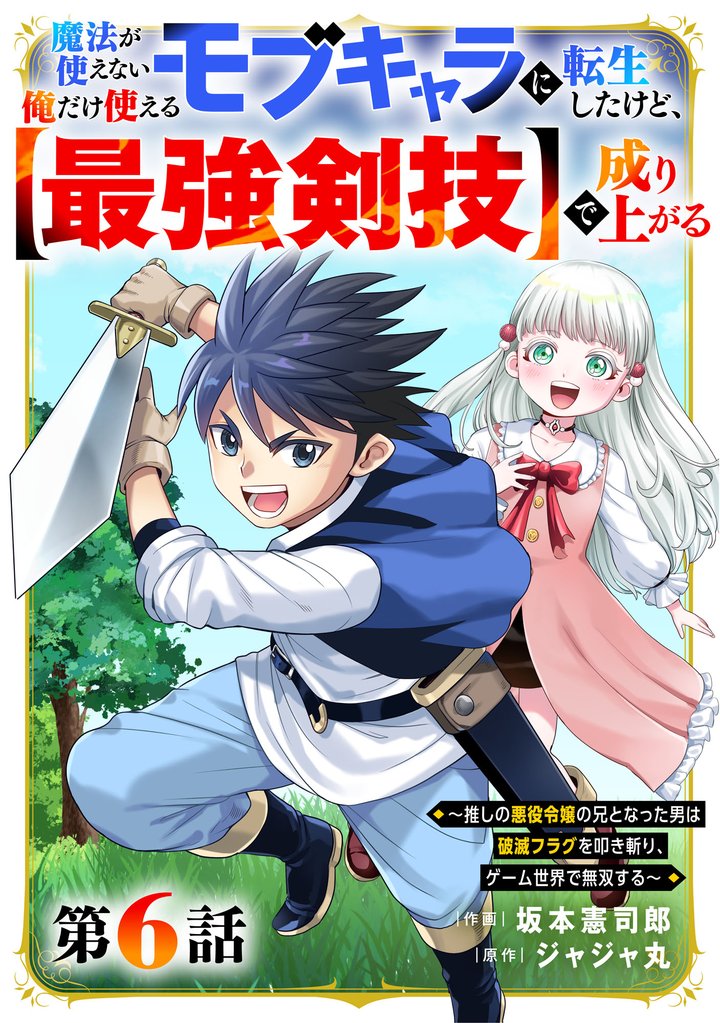 魔法が使えないモブキャラに転生したけど、俺だけ使える【最強剣技】で成り上がる~推しの悪役令嬢の兄となった男は破滅フラグを叩き斬り、ゲーム世界で無双する~【分冊版】6巻