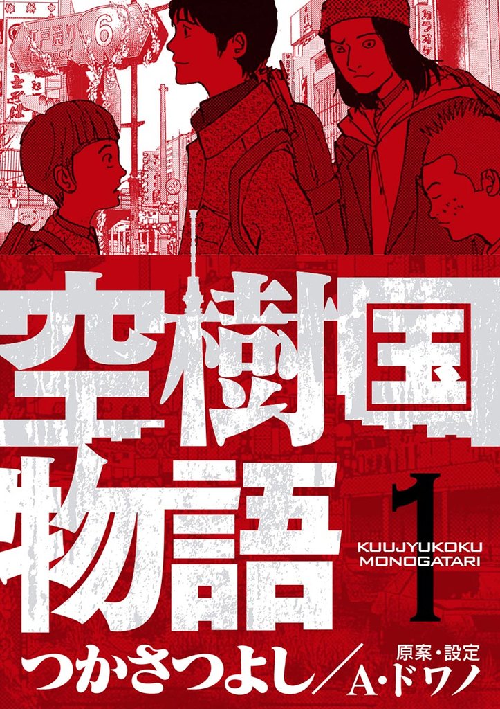 空樹国物語(1)【期間限定 無料お試し版】