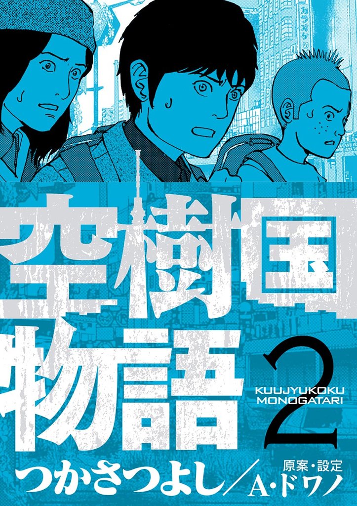 空樹国物語(2)【期間限定 無料お試し版】