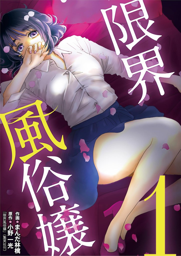 限界風俗嬢(1)【期間限定 無料お試し版】