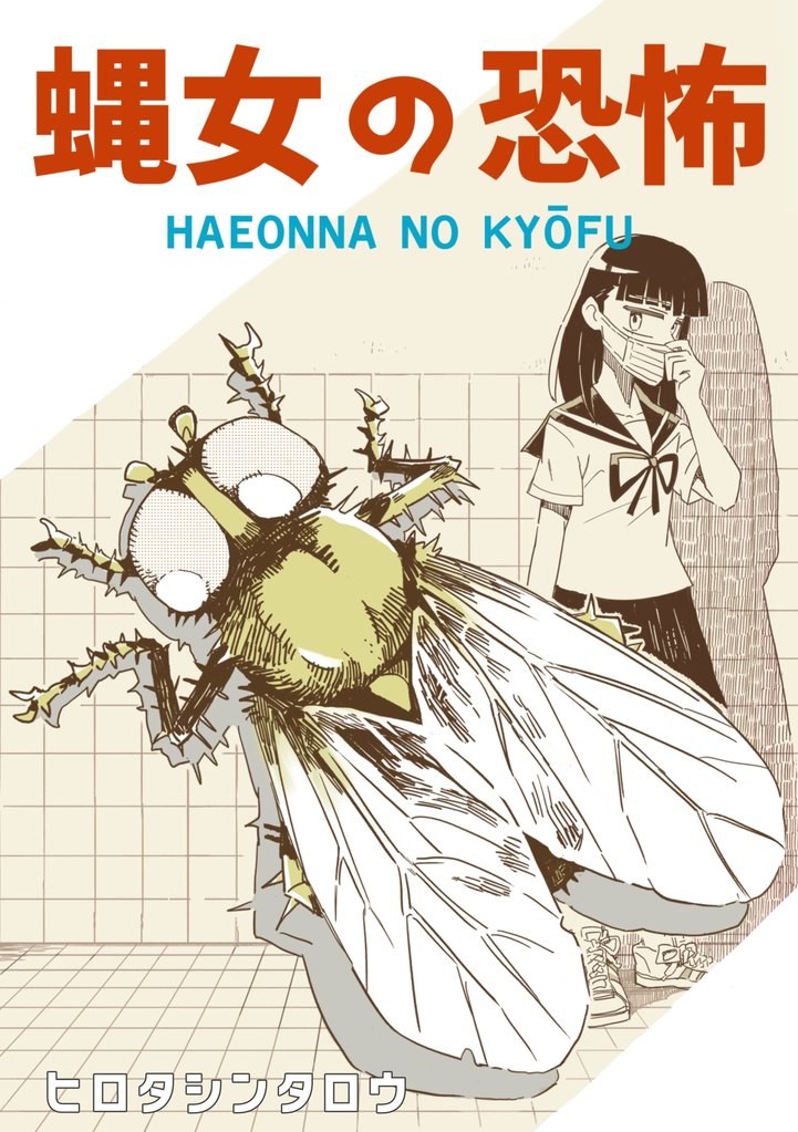 蝿女の恐怖 1巻（完結）