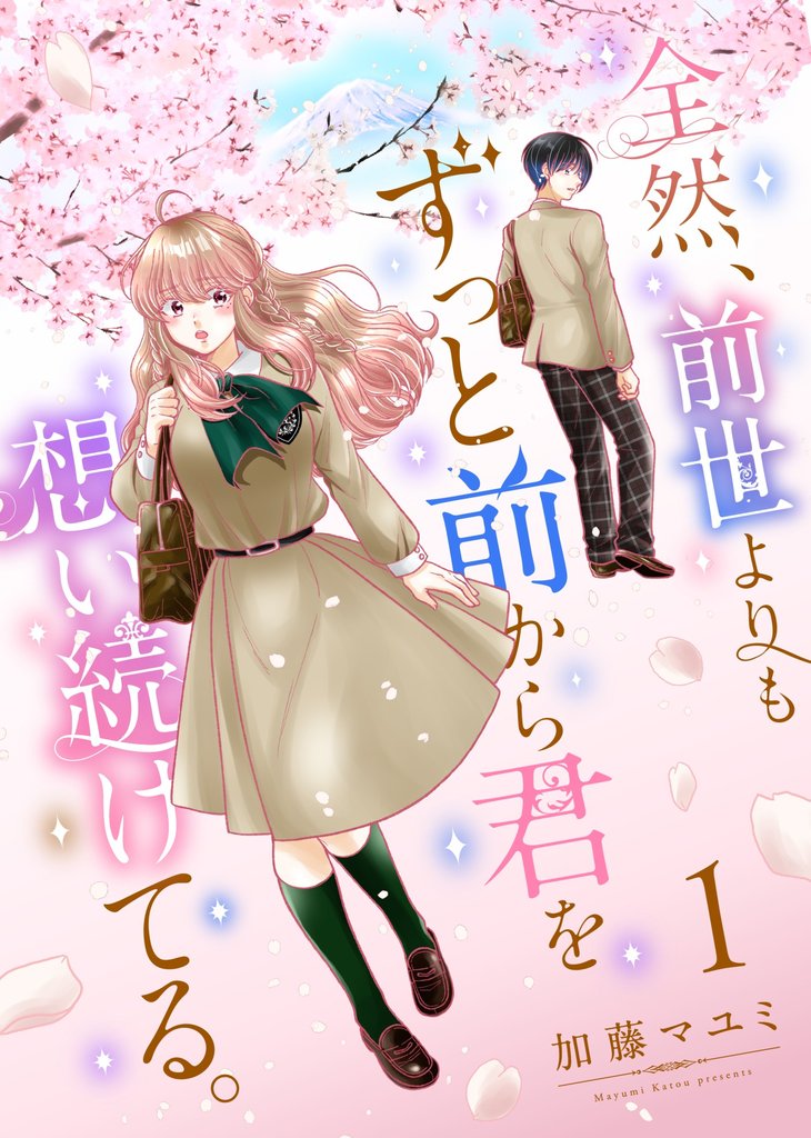 全然、前世よりもずっと前から君を想い続けてる。 1