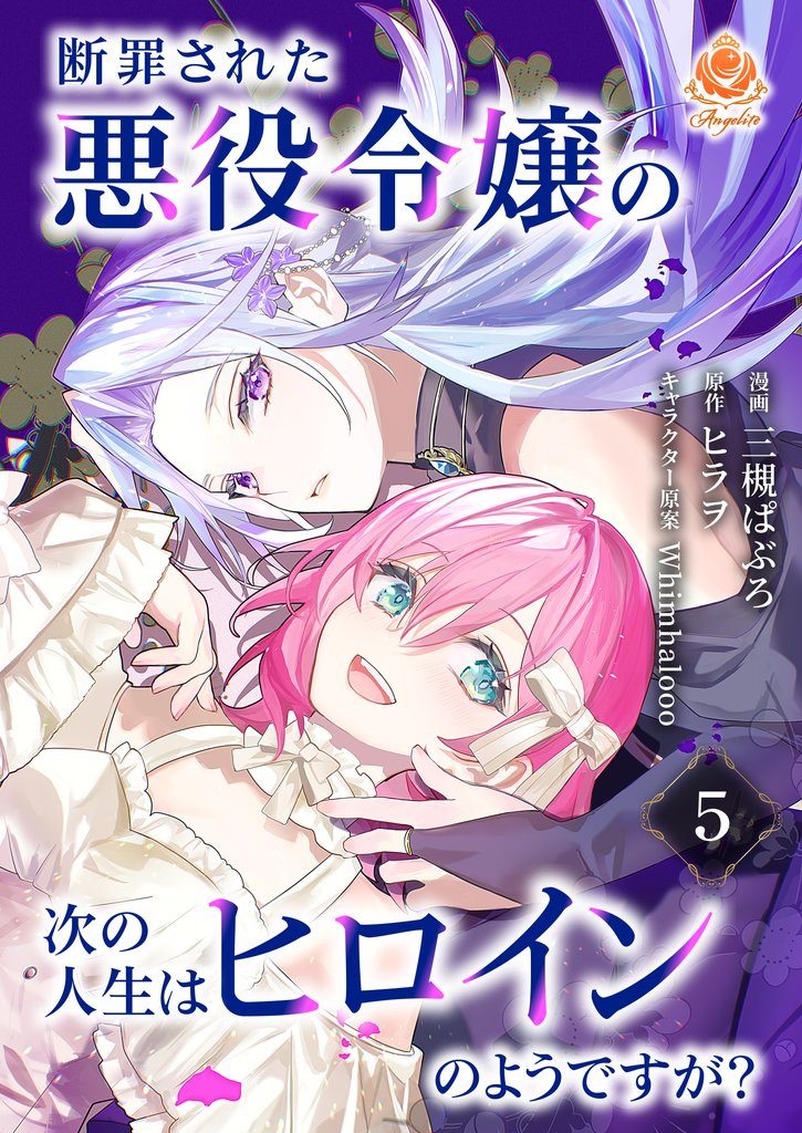 断罪された悪役令嬢の次の人生はヒロインのようですが?【第5話】(エンジェライトコミックス)
