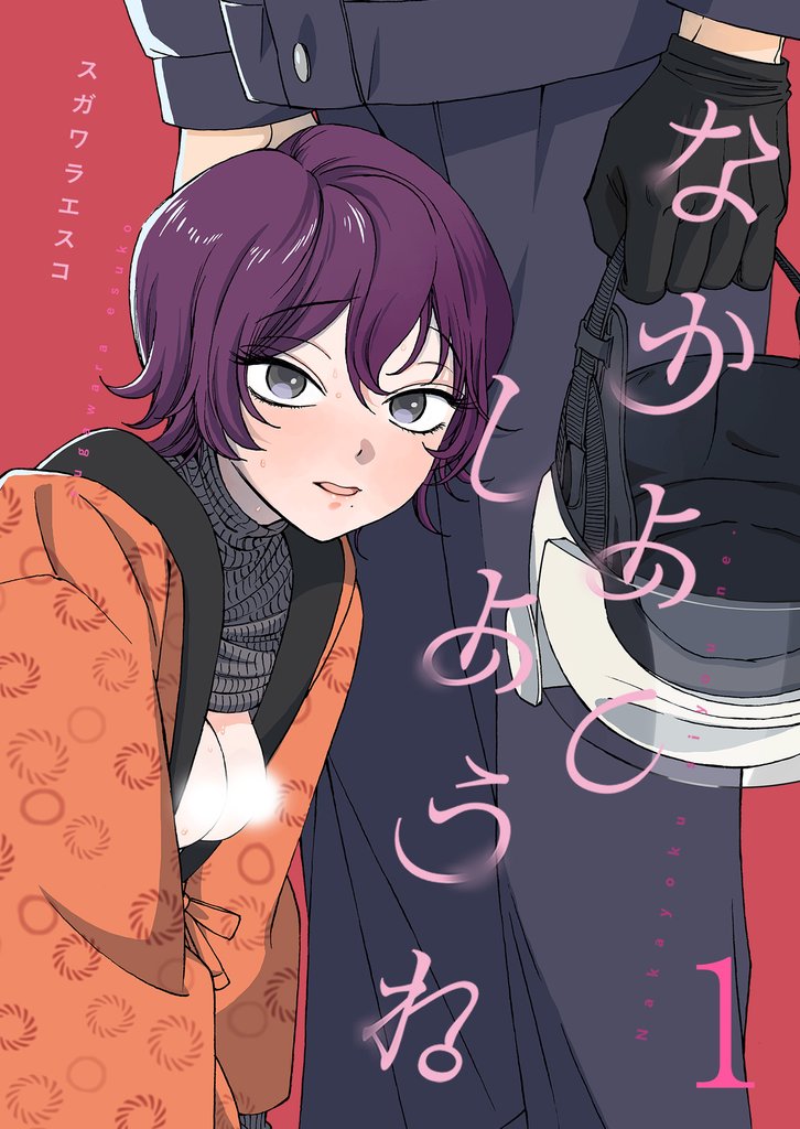 なかよくしようね(1)《Lovelicot》