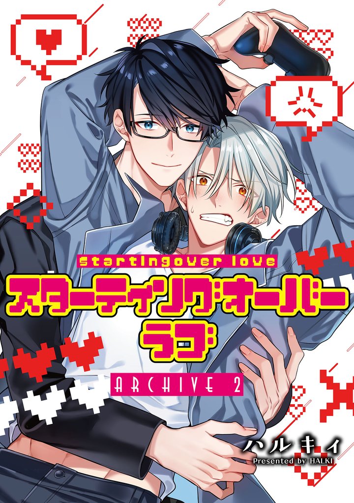 スターティングオーバーラブ【単話】 2 冊セット 最新刊まで