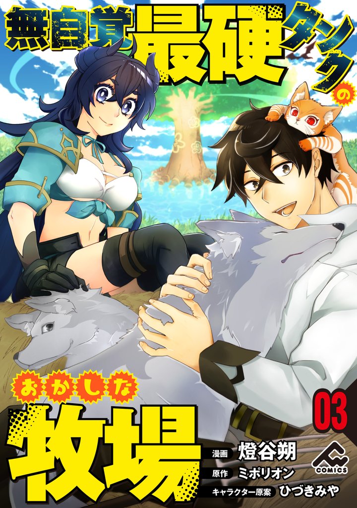 【分冊版】無自覚最硬タンクのおかしな牧場 第3話