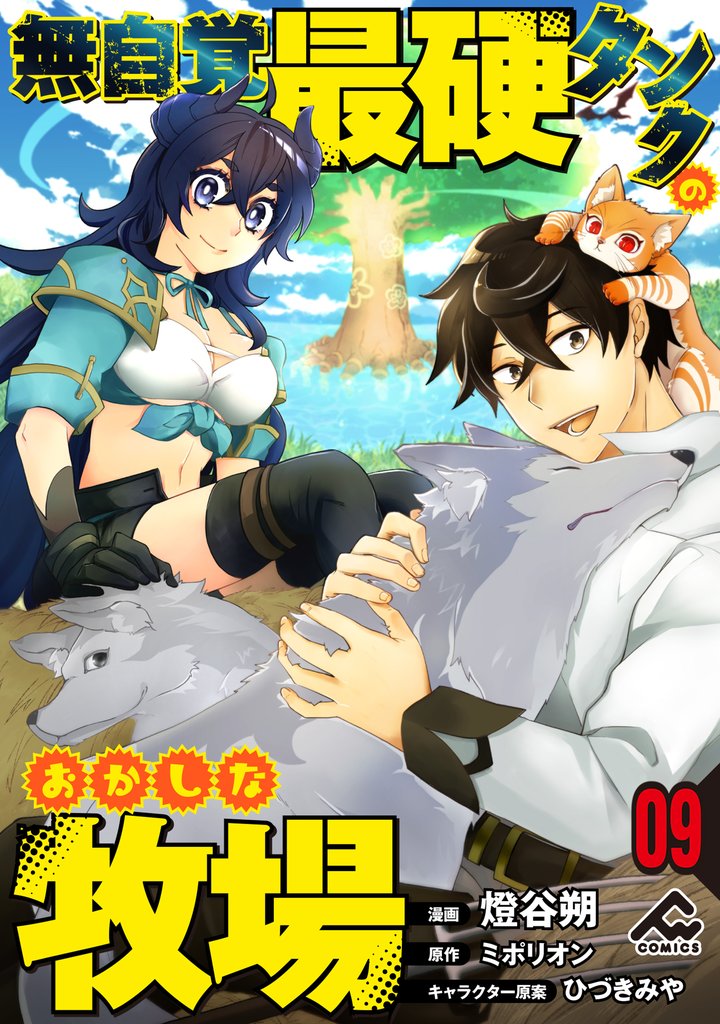【分冊版】無自覚最硬タンクのおかしな牧場 9 冊セット 最新刊まで