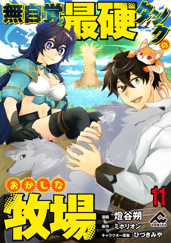【分冊版】無自覚最硬タンクのおかしな牧場 11 冊セット 最新刊まで