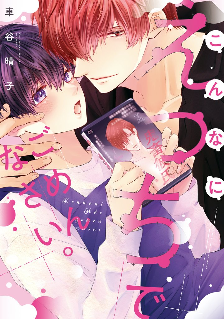 こんなにえっちでごめんなさい。【電子限定描き下ろし付き】