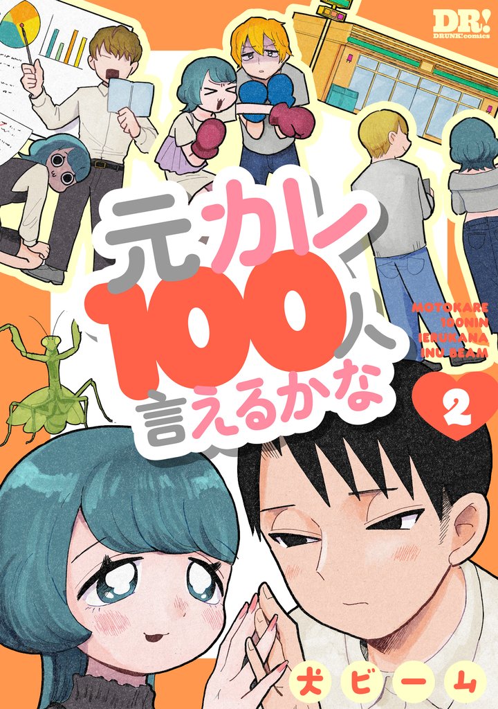 元カレ100人言えるかな