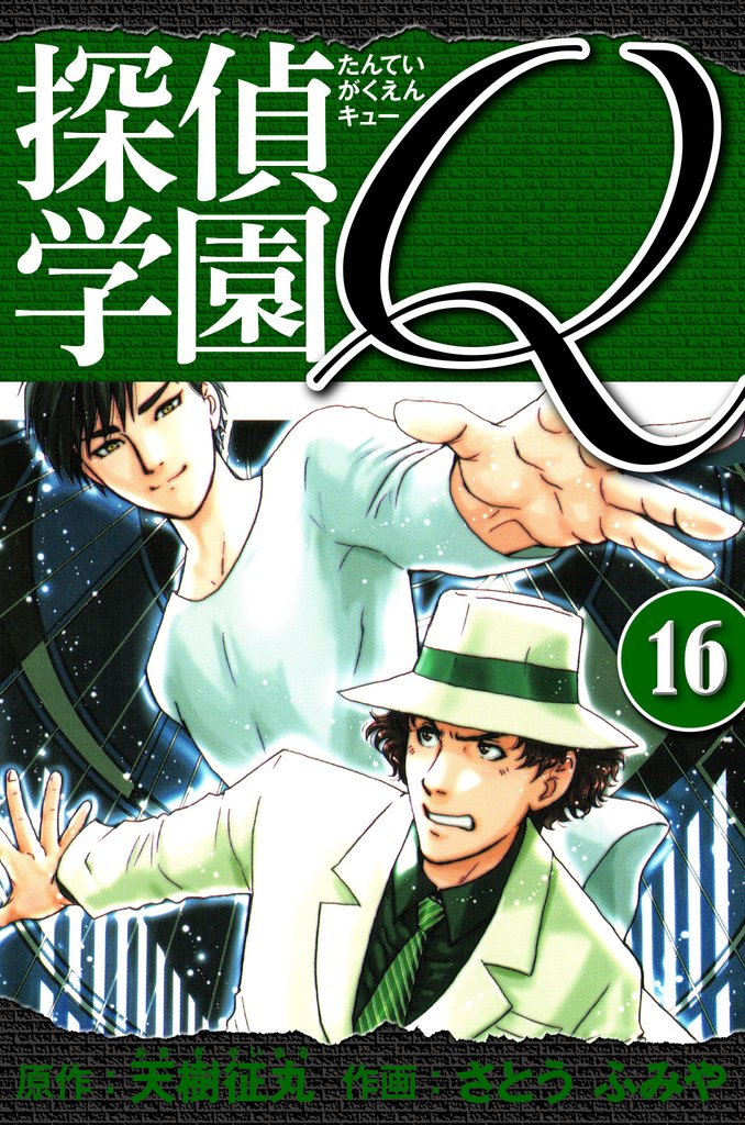 探偵学園Q 愛蔵版 16 | 漫画全巻ドットコム