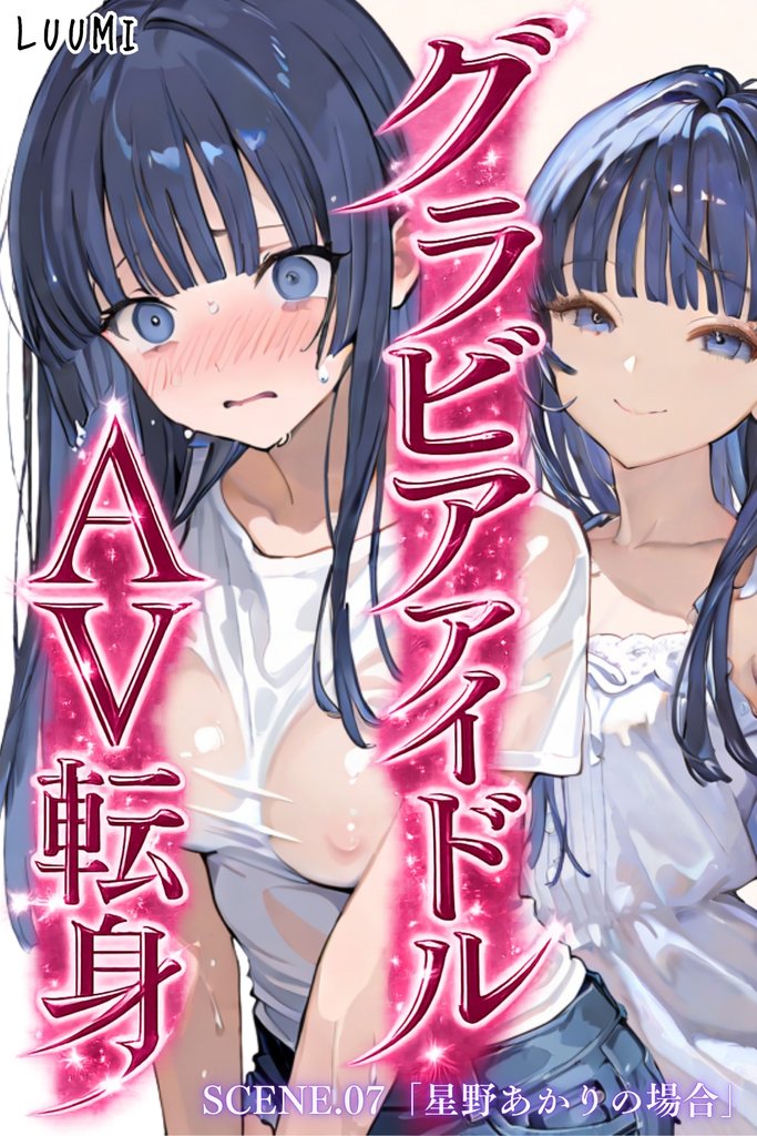 グラビアアイドルAV転身～イメージビデオ撮影って聞いてきたのに～ 7 冊セット 最新刊まで