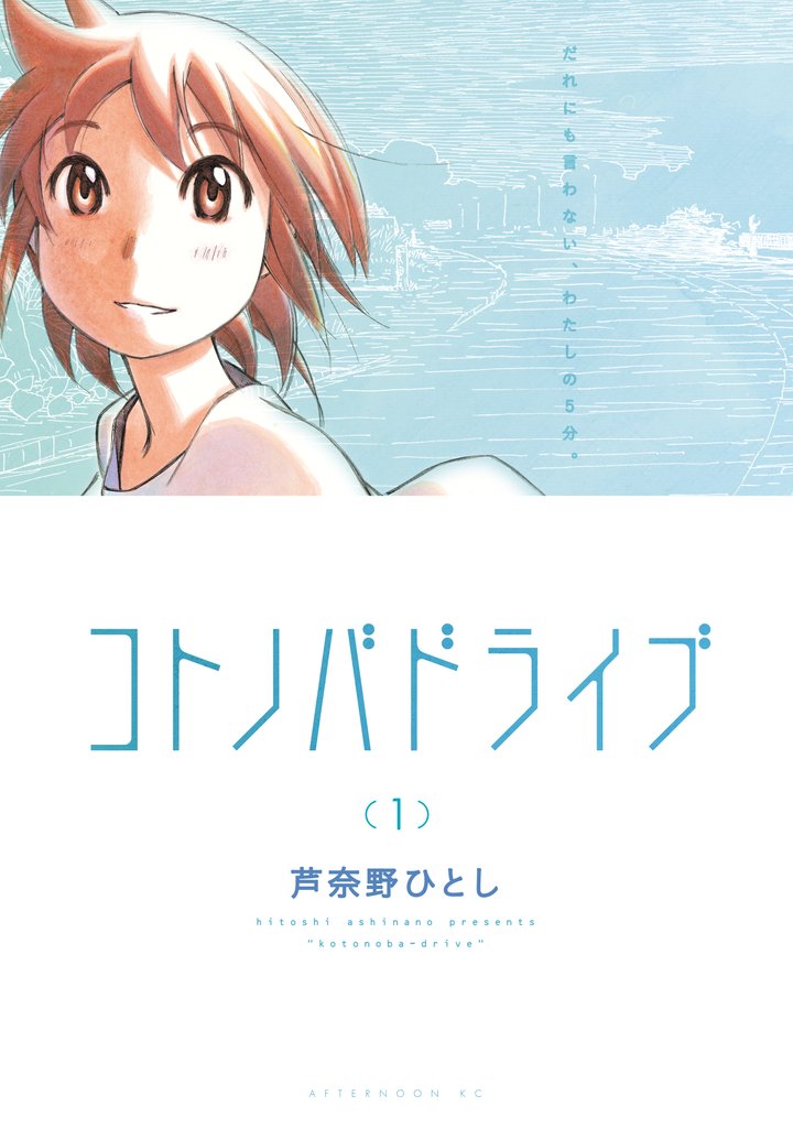 【期間限定 無料お試し版】コトノバドライブ(1)