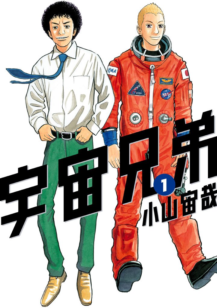 【期間限定 無料お試し版】宇宙兄弟(1)