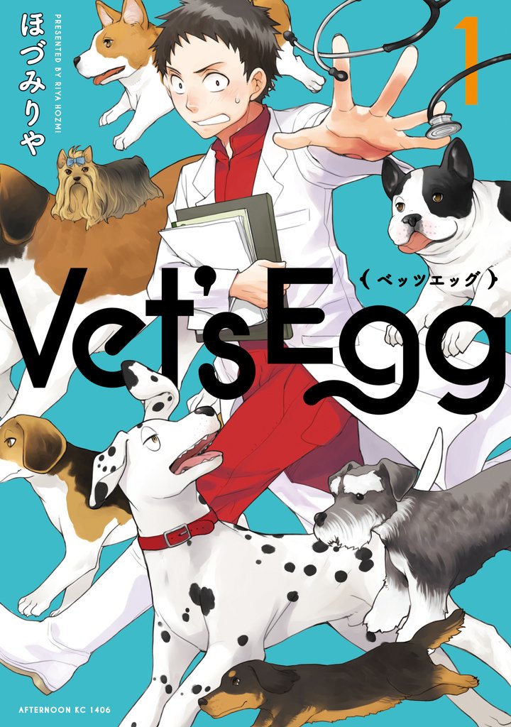 【期間限定 無料お試し版】Vet’s Egg(1)