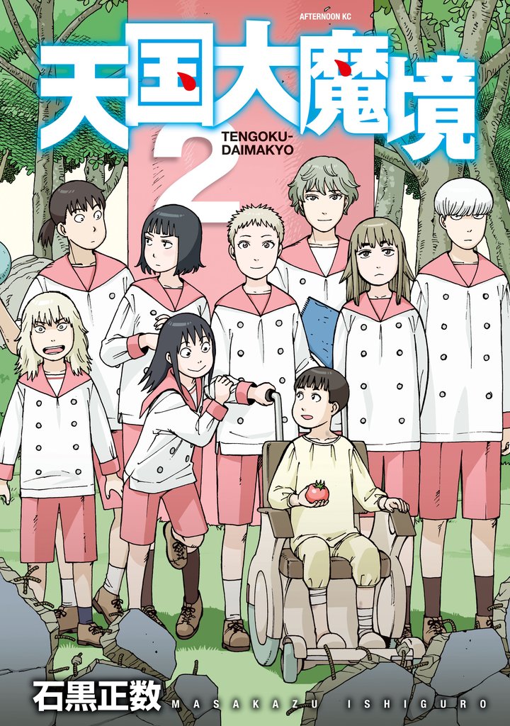 【期間限定 無料お試し版】天国大魔境(2)