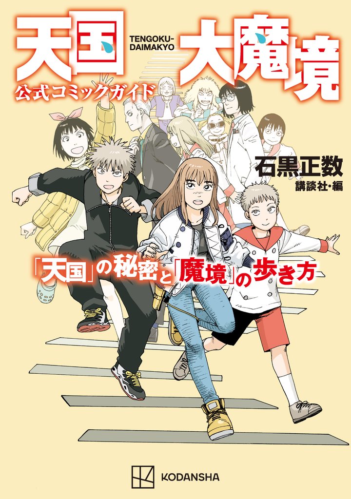 【期間限定 試し読み増量版】天国大魔境公式コミックガイド 「天国」の秘密と「魔境」の歩き方